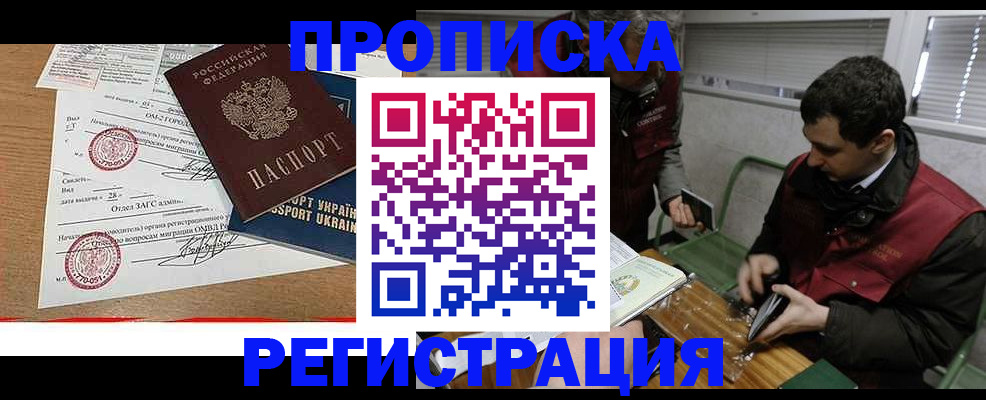 прописка законно в Новочеркасске