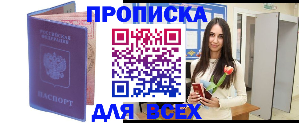 прописка 2025 в Новочеркасске
